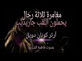 مغامرة ثلاثة رجال يحملون اللقب جاريديب شارلوك هولمز آرثر كونان دويل كاملة