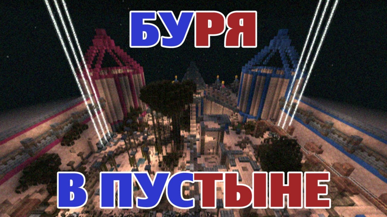 ПВП Сражения в Minecraft - БУРЯ В ПУСТЫНЕ