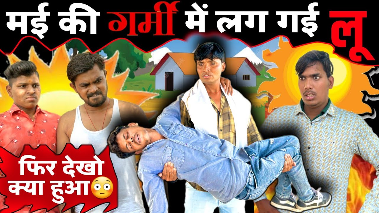 मई की भीषण गर्मी में लग गई लू😳 | haye garmi |@mptourbyvikas मालवी कॉमेडी | raju seth ka new video