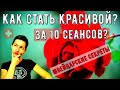 КАК СТАТЬ КРАСИВОЙ | Подтяжка Лица без операции | Как ухаживают за лицом в Швейцарии