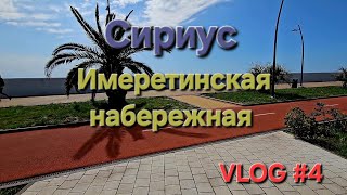 Имеретинская набережная. Сириус #Lazarevskoe#Sochi#best#beach#Black#Sea#paradise#vacation#2025