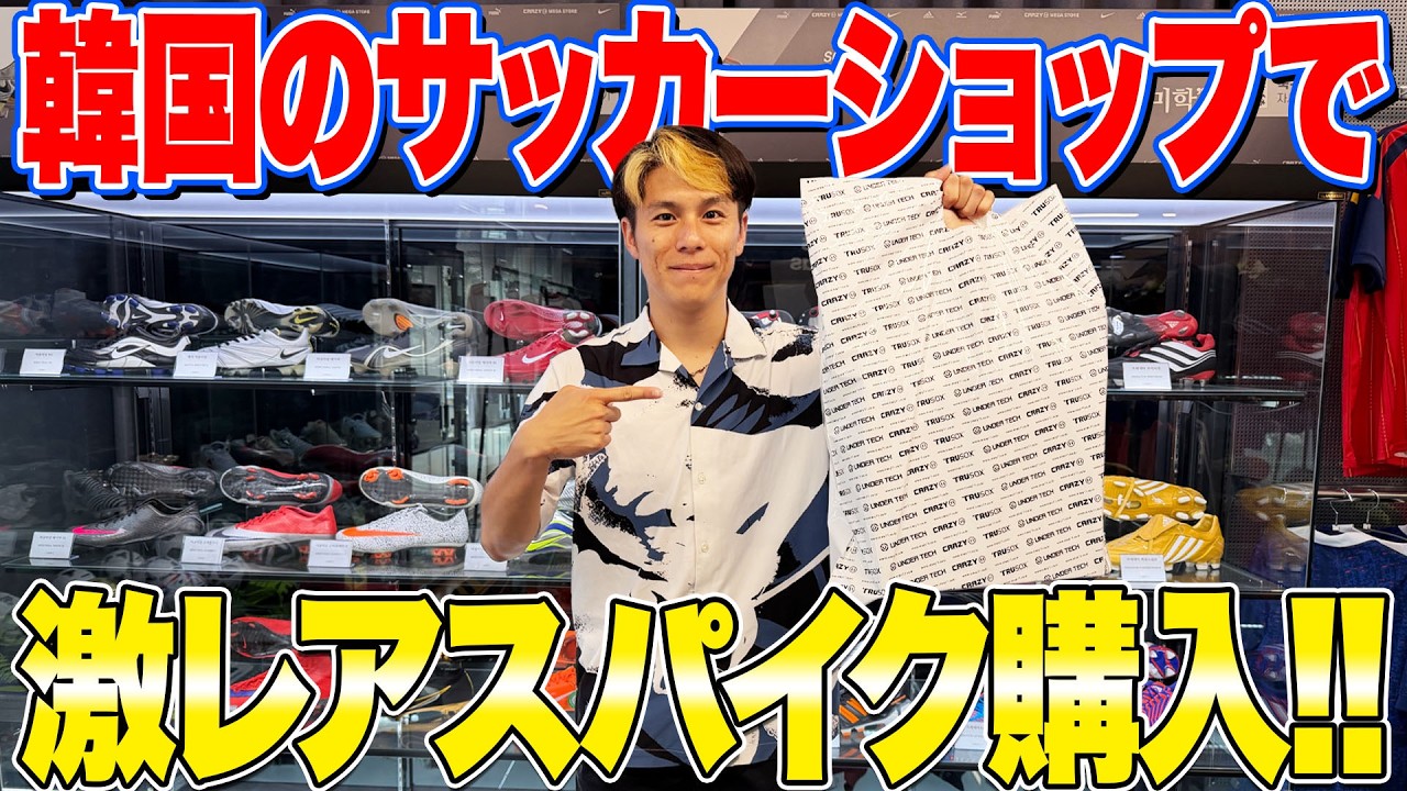 South Korea] Buying Super Rare Overseas-Exclusive Soccer Cleats at