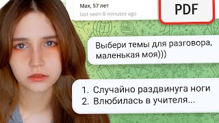 видео: Я нашла ОЧЕНЬ странный сайт знакомств.pdf картинка: Я нашла ОЧЕНЬ странный сайт знакомств.pdf