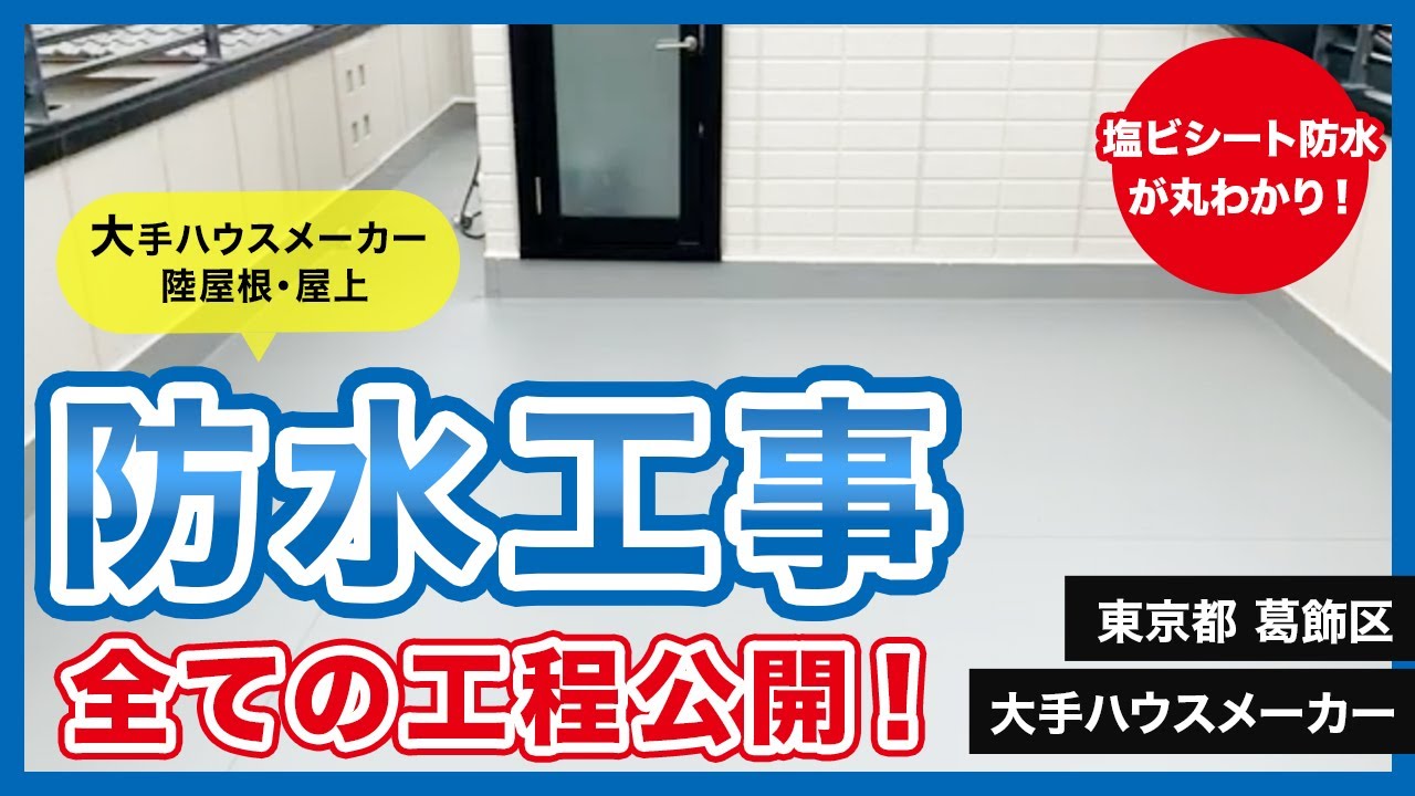 【防水工事 陸屋根 塩ビシート防水】屋上の防水工事《全ての工程公開！》陸屋根×大手ハウスメーカー住宅