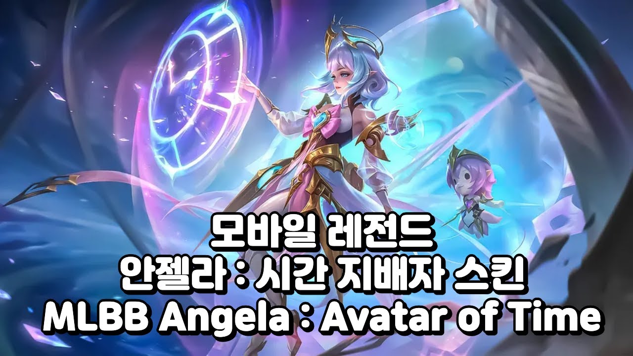 랭킹전 : 안젤라 - 시간 지배자 스킨 20260126 #MLBB #모바일레전드안젤라 #MLBBAngela #MobileLegendsAngela #TeamStella