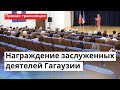 LIVE: Награждение заслуженных деятелей АТО Гагаузия