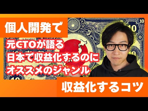 【マネタイズの秘密】日本で個人開発者が成功するならこのジャンル一択！ - taishiyade@元シリコンバレーCTO個人開発者