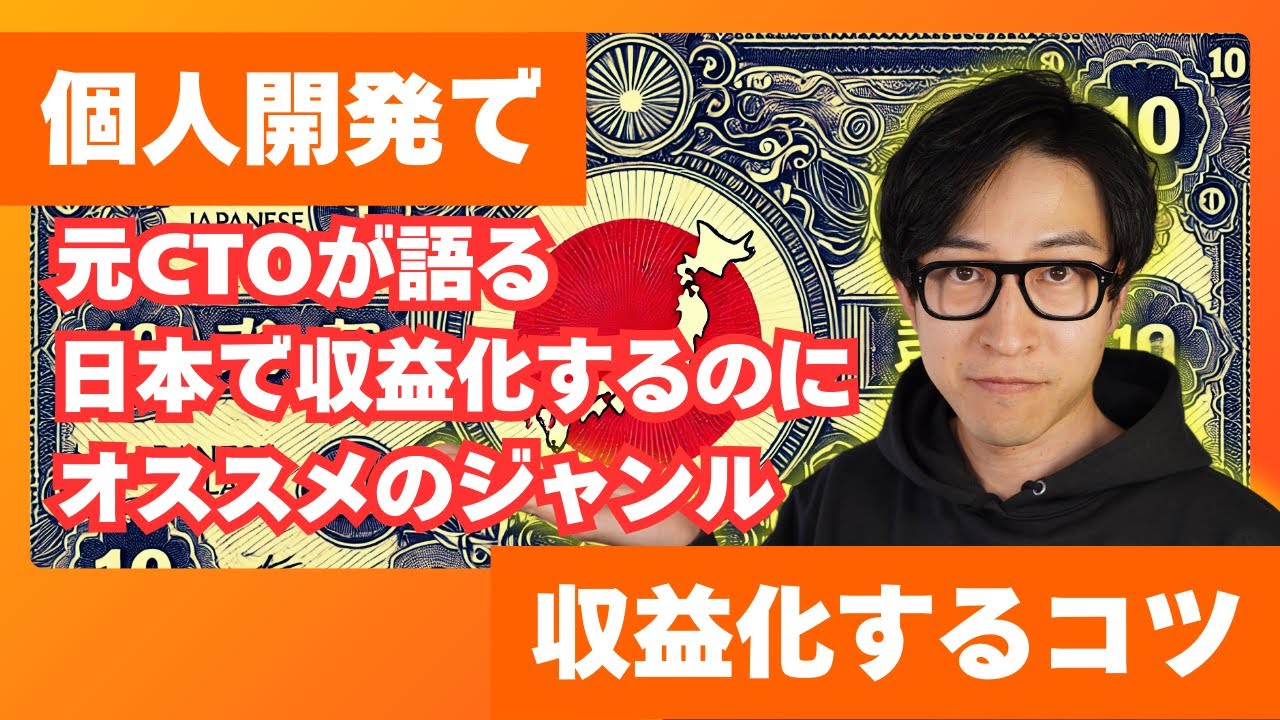 【マネタイズの秘密】日本で個人開発者が成功するならこのジャンル一択！