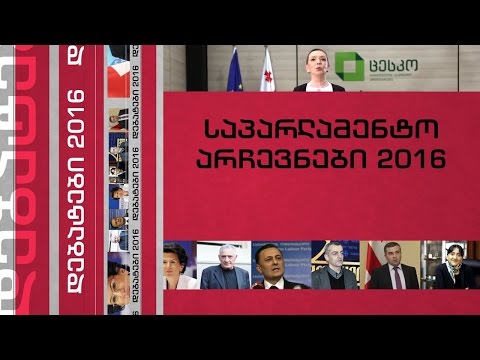 დებატები - საპარლამენტო არჩევნები 2016
