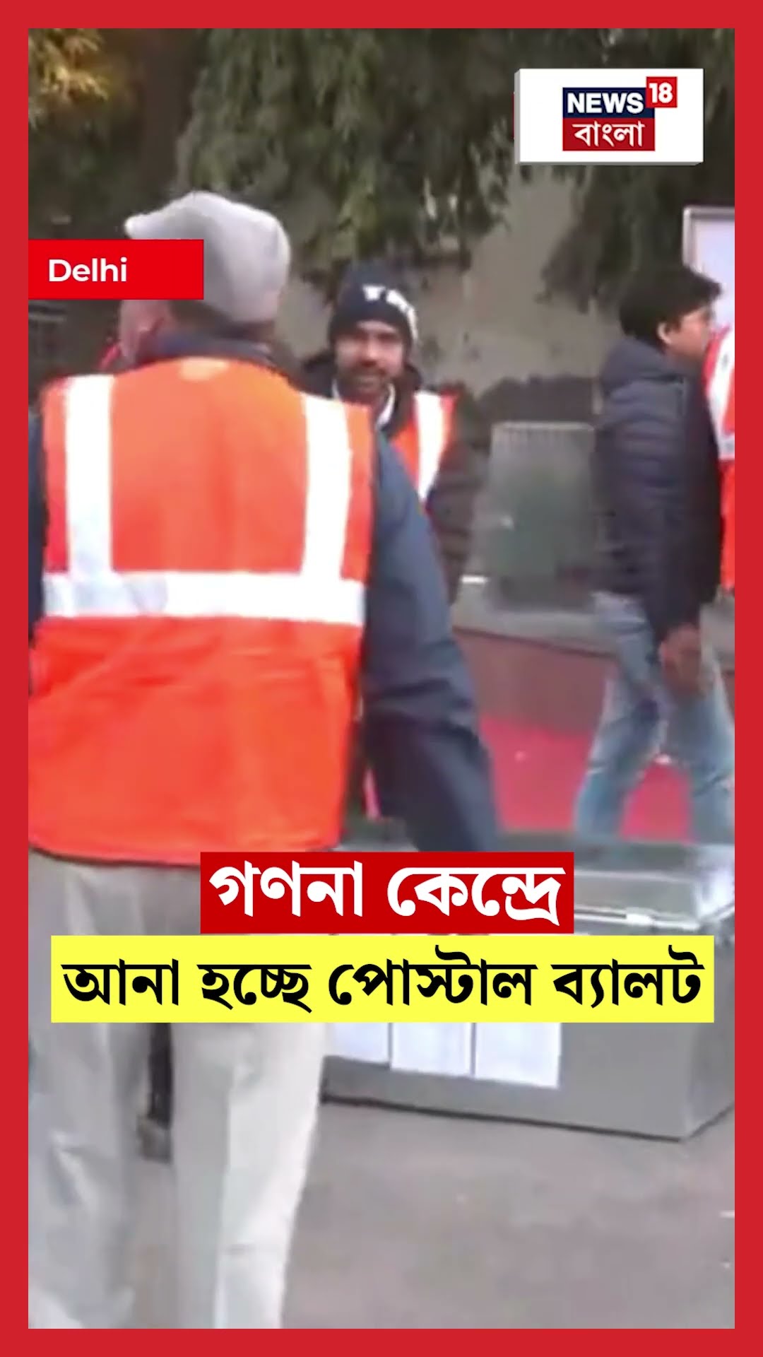 গণনা কেন্দ্রে আনা হচ্ছে Postal Ballots | Delhi Election Results | N18S #shorts