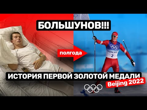 Александр Большунов история Первой Золотой Медали на Олимпиаде в Пекине 2022 