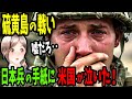 「嘘だろ‥」日米戦争の真実を知った米軍人が膝から崩れ落ちる!〝ルーズベルト二与フル書〟【硫黄島の戦い】《 by ゆきのん日和🐍》