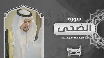 سورة الضحى كاملة || أنس نوفل || من ختمة الفجر لعام 2024م - 1446هـ