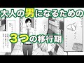 【ボイスコミック】男には成長過程で3つのミッションがある 宇宙問題 第12話「大人の男になる条件」