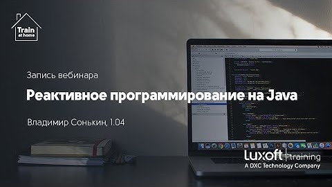 Запись вебинара "Реактивное программирование на Java", Владимир Сонькин