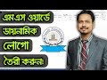 How To Make Professional Circle Logo In MS Word | MS Word Bangla Video