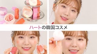 【韓国コスメ特集】キュートすぎるハートコスメ縛り♡I’M MEME＊A`PIEU ＊MISSHA