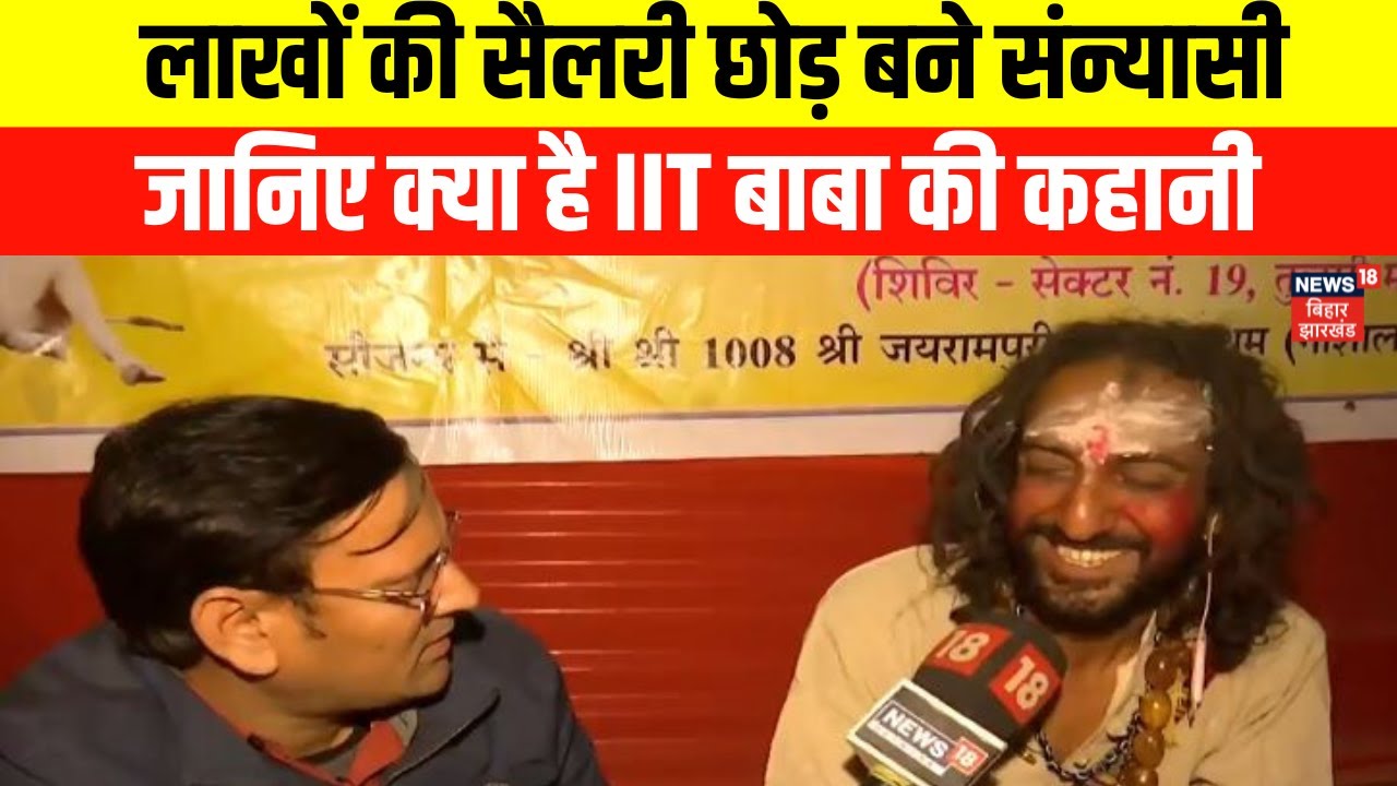 Mahakumbh 2025 News : जानिए क्या है IIT बाबा की कहानी  | Kumbh Mela | Prayagraj Kumbh | N18K
