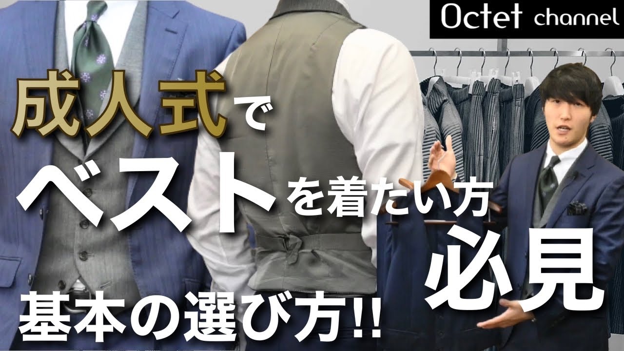 成人式でベストを着たい方必見 スリーピーススーツやベスト単体での基本的な選び方 Octetチャンネル Youtube 成人式でベストを着たい方必見 スリーピーススーツやベスト単体での基本的な選び方 Octetチャンネル Youtube