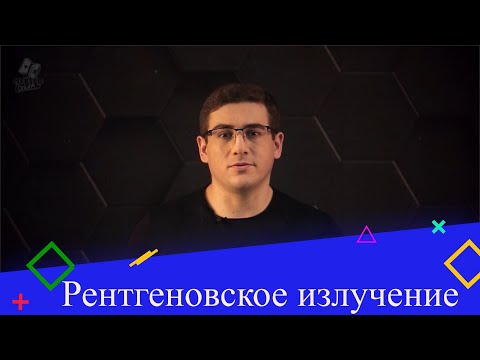 Рентгеновское излучение. 9 класс.