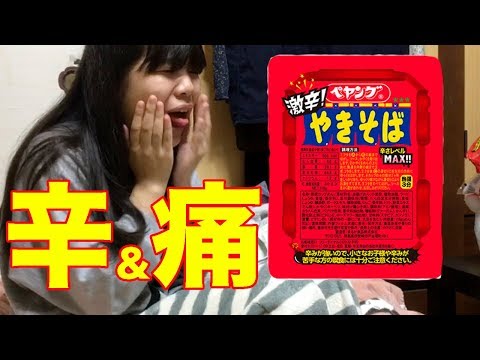 激辛ペヤング食べてみた