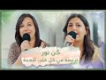 ترنيمة في كل قلب شمعة تأمل ك ن نور فريق الخبر السار 