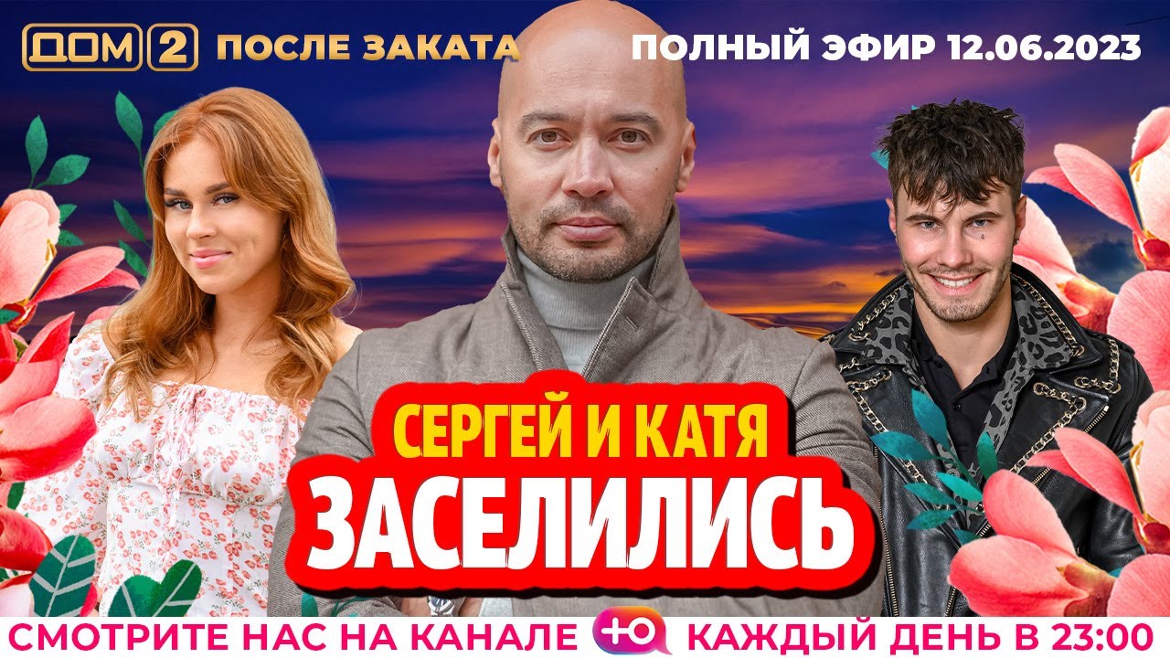 03 24 закат. 03 24 закат. 03 24 закат. Дом 2 после заката 24. Дом 2 телепередача.