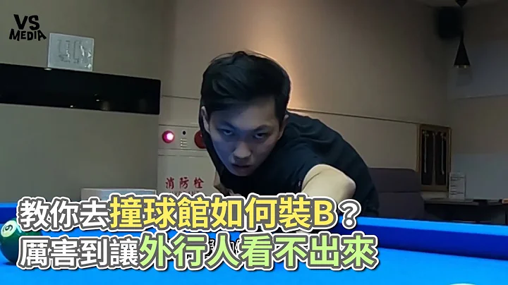 教你去撞球馆如何装B？ 厉害到让外行人看不出来《VS MEDIA》 - 天天要闻