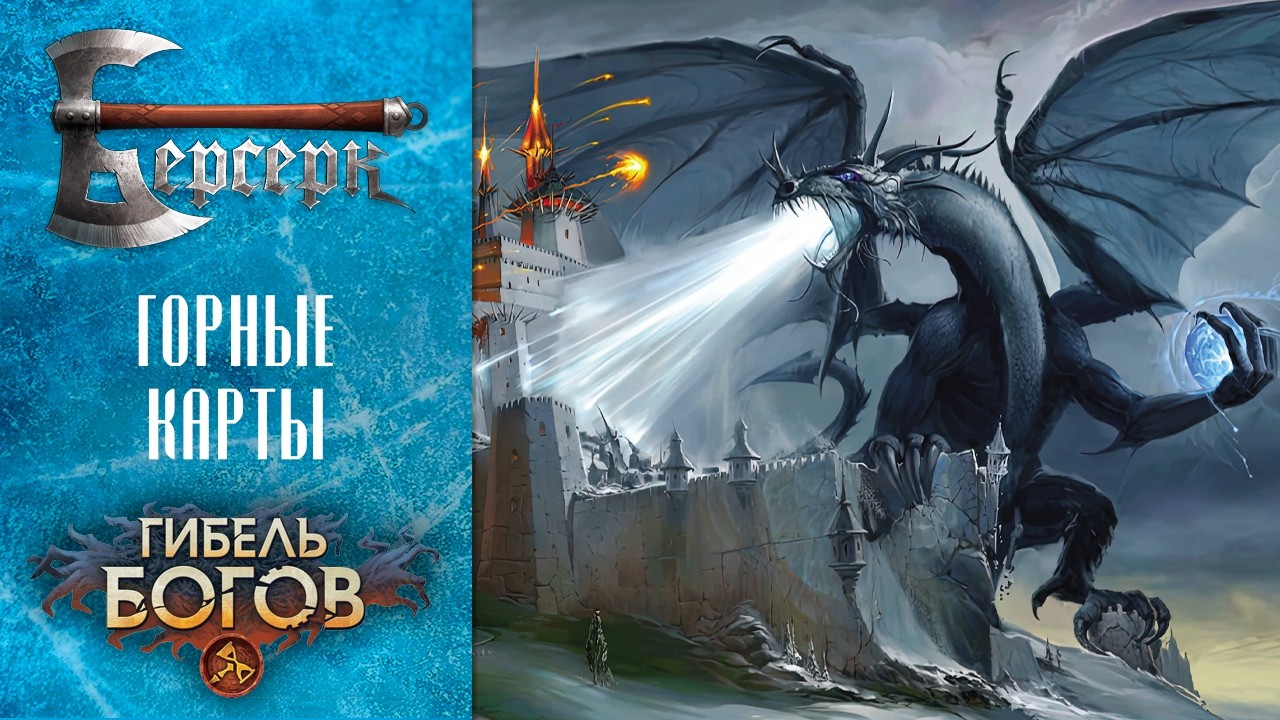 ККИ Берсерк. Горные карты сета 