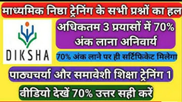 Secondary NISHTHA training Quiz Answer। Diksha Answer। निष्ठा ट्रेनिंग प्रश्नोत्तरी हल। निष्ठा हल।