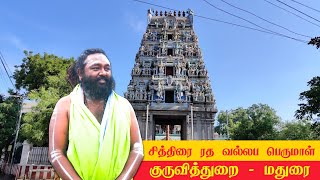 வாழ்வில் ஒரு முறையாவது செல்ல வேண்டிய குருவித்துறை  சித்திரை ரத வல்லப பெருமாள் கோவிலைப் பார்ப்போம்