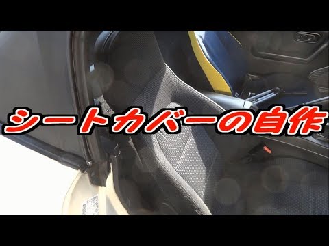 素人整備 シートカバーの自作 ロードスター Youtube