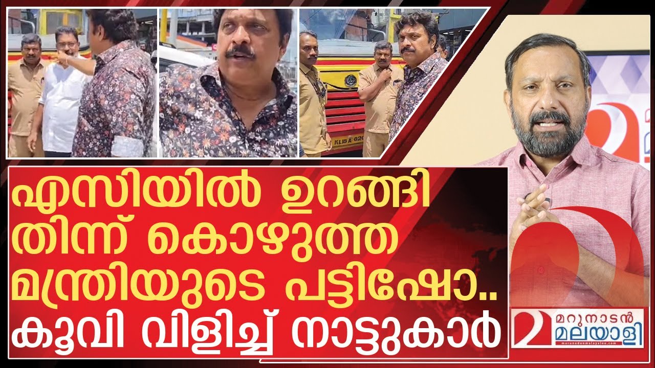 എസിയിൽ ഉറങ്ങി തിന്ന് കൊഴുത്ത മന്ത്രിയുടെ പട്ടിഷോ | About KB Ganesh Kumar