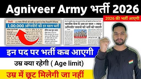 Agniveer Army की 1 लाख पद पर फॉर्म कब से डालेंगे 2026 | Agniveer army New vacancy 2026