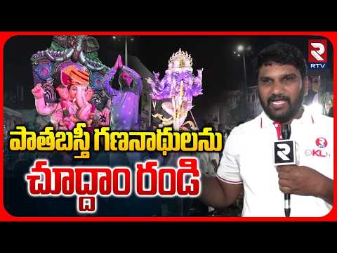 Old City Ganesh Immersion | పాతబస్తీ గణనాథులను చూడండి | MJM Market Ganesh Shobha Yatra | RTV