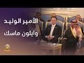 سمو الأمير الوليد بن طلال مع إيلون ماسك أثناء استقبال سمو ولي العهد للرئيس الأمريكي في قصر اليمامة 