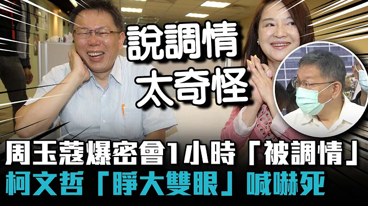 周玉蔻爆密会一小时「被调情」！ 柯文哲「睁大双眼」喊吓死【CNEWS】 - 天天要闻