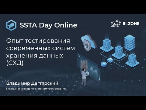 Владимир Дегтярский - Опыт тестирования современных систем хранения данных СХД
