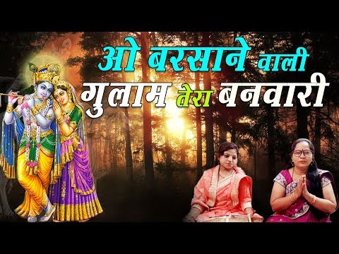 sri-radhe-radhe-|-ओ-बरसाने-वाली-गुलाम-तेरा-बनवारी..-#madhur-sangeet