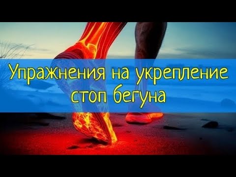 Тренировка стоп для бега. - YouTube