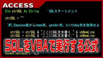 【ACCESS　VBA】SQL文をVBAで実行するにはカンタン