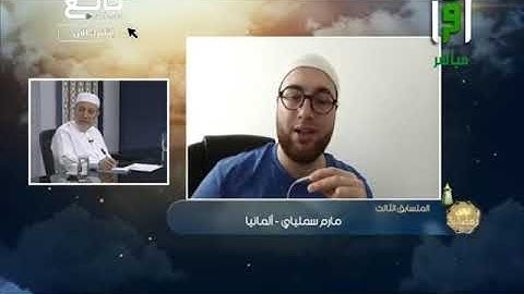 تلاوة متقنة بصوت ندي للمتسابق مارم سملياي من ألمانيا - مسابقة تراتيل رمضانية