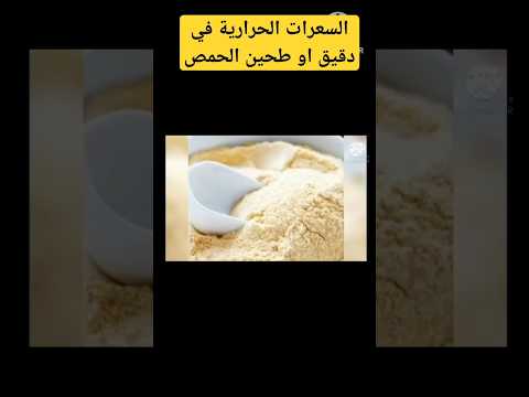 السعرات الحرارية في دقيق او طحين الحمص   