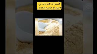 السعرات الحرارية في دقيق او طحين الحمص #chip #cooking #food