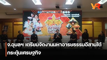 จ อุบลฯ เตรียมจัดงานมหาอารยธรรมอีสานใต้ กระตุ้นเศรษฐกิจ