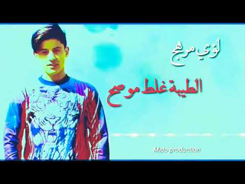 الطيبة غلط مو صح الغلط مني وذنبي لؤي مرهج كامله