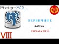 08 - PostgreSQL - Первичные Ключи (Primary Keys)