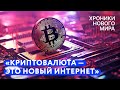 Что происходит с криптой? Уйдет ли Binance из России? Зачем нужен цифровой рубль?