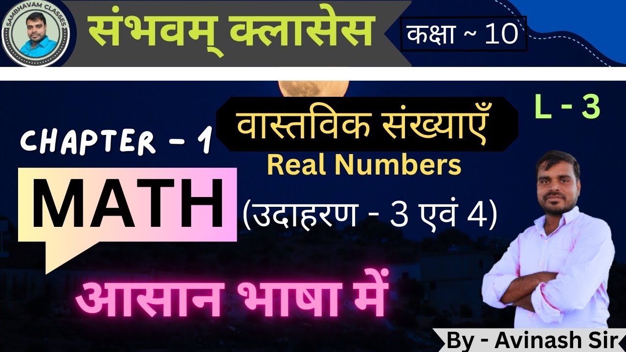 L - 3 #class 10 #ncert #math #chapter 1(वास्तविक संख्या) #उदाहरण 3एवं 4#biharboard| by - Avinash sir