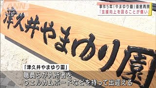 「犠牲者を忘れず支援向上を」やまゆり園が運営再開(2021年8月1日)